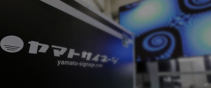 about-us_top-banner – ヤマトサイネージマルチディスプレイ事業